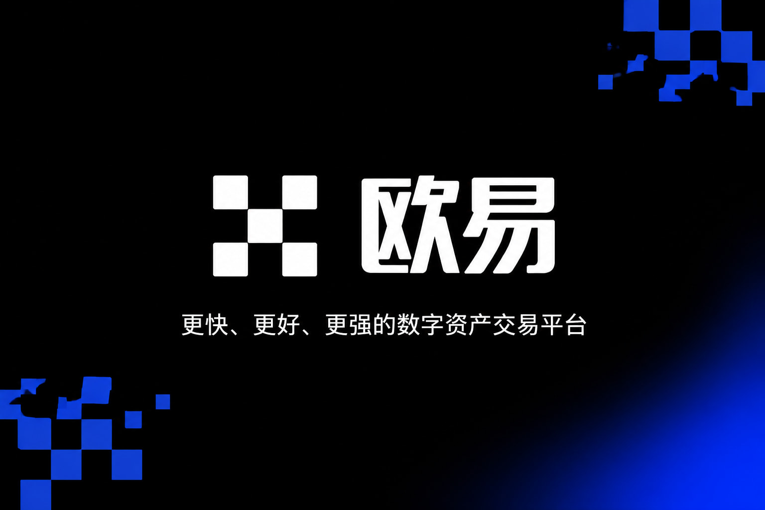 欧交易所app正版入口交易所app官网界面展示